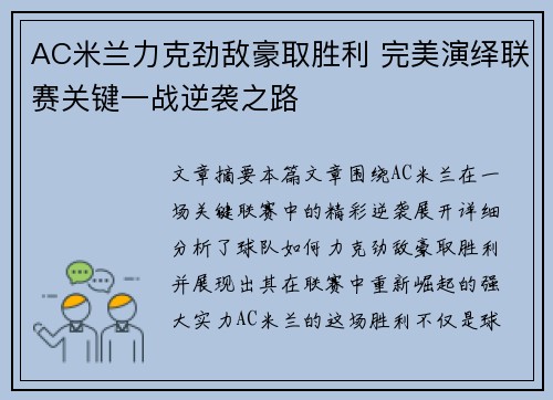 AC米兰力克劲敌豪取胜利 完美演绎联赛关键一战逆袭之路