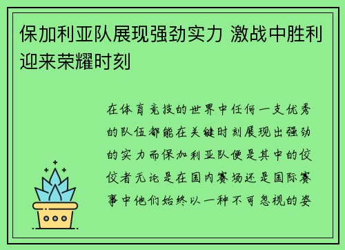 保加利亚队展现强劲实力 激战中胜利迎来荣耀时刻