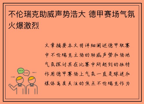 不伦瑞克助威声势浩大 德甲赛场气氛火爆激烈