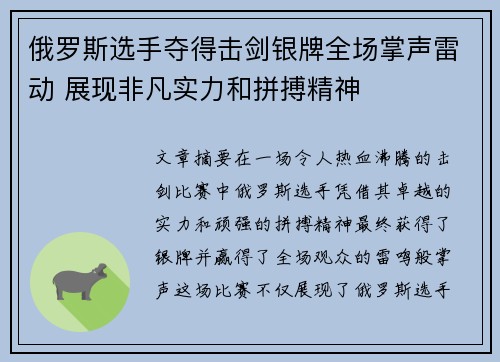 俄罗斯选手夺得击剑银牌全场掌声雷动 展现非凡实力和拼搏精神