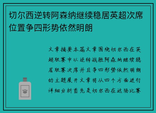 切尔西逆转阿森纳继续稳居英超次席位置争四形势依然明朗