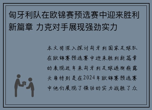 匈牙利队在欧锦赛预选赛中迎来胜利新篇章 力克对手展现强劲实力