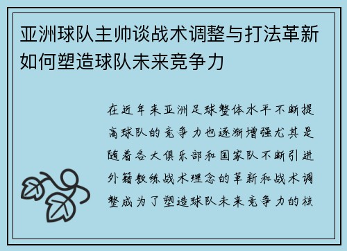 亚洲球队主帅谈战术调整与打法革新如何塑造球队未来竞争力