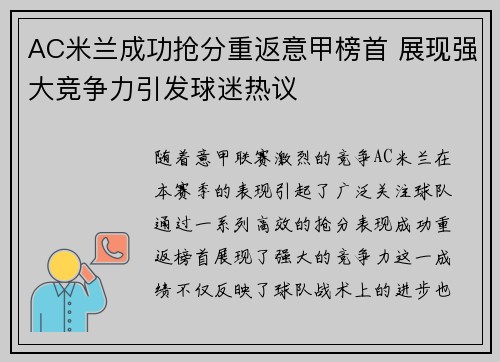 AC米兰成功抢分重返意甲榜首 展现强大竞争力引发球迷热议