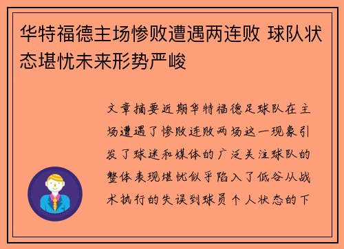 华特福德主场惨败遭遇两连败 球队状态堪忧未来形势严峻