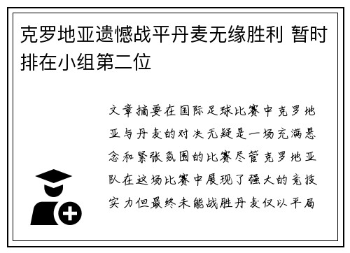 克罗地亚遗憾战平丹麦无缘胜利 暂时排在小组第二位