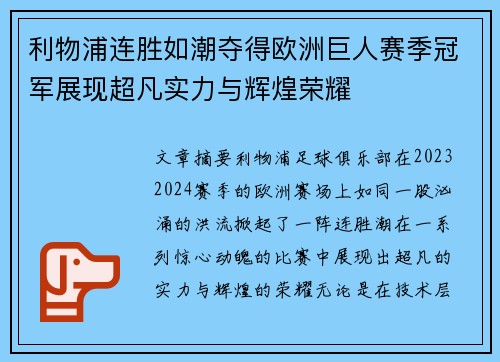 利物浦连胜如潮夺得欧洲巨人赛季冠军展现超凡实力与辉煌荣耀