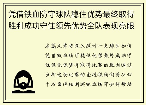 凭借铁血防守球队稳住优势最终取得胜利成功守住领先优势全队表现亮眼