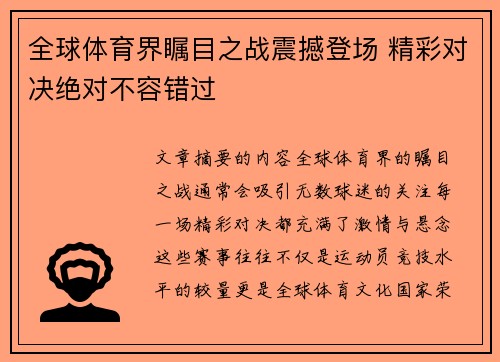 全球体育界瞩目之战震撼登场 精彩对决绝对不容错过