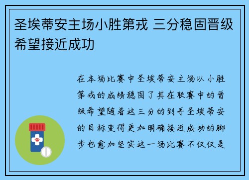 圣埃蒂安主场小胜第戎 三分稳固晋级希望接近成功