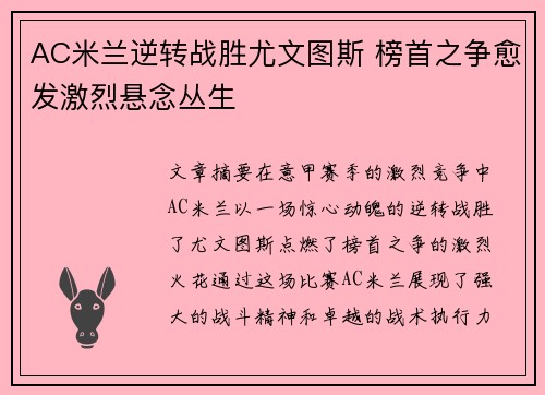 AC米兰逆转战胜尤文图斯 榜首之争愈发激烈悬念丛生