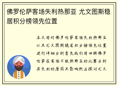 佛罗伦萨客场失利热那亚 尤文图斯稳居积分榜领先位置