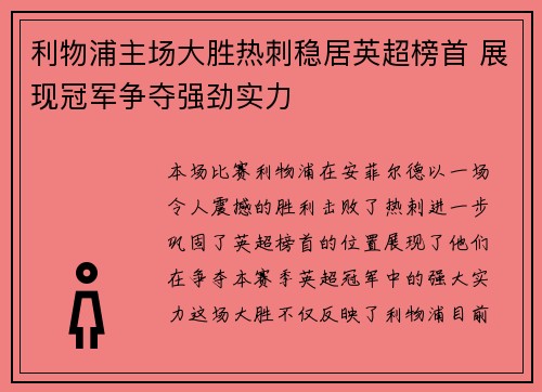 利物浦主场大胜热刺稳居英超榜首 展现冠军争夺强劲实力