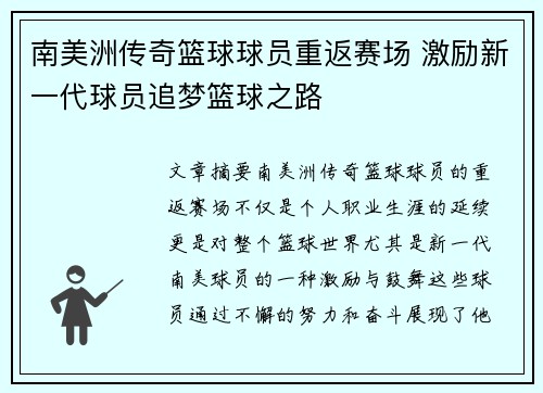 南美洲传奇篮球球员重返赛场 激励新一代球员追梦篮球之路