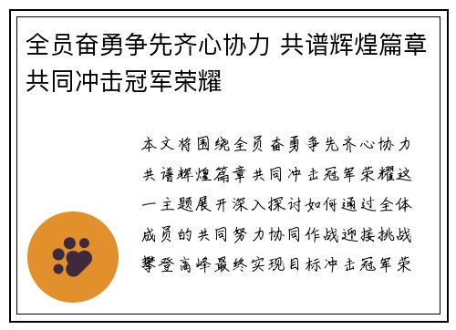 全员奋勇争先齐心协力 共谱辉煌篇章共同冲击冠军荣耀