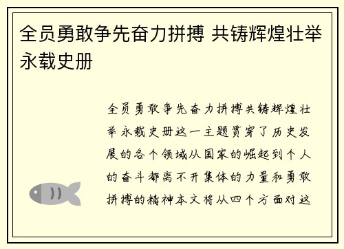 全员勇敢争先奋力拼搏 共铸辉煌壮举永载史册