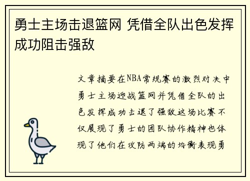 勇士主场击退篮网 凭借全队出色发挥成功阻击强敌