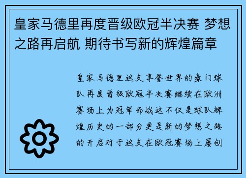 皇家马德里再度晋级欧冠半决赛 梦想之路再启航 期待书写新的辉煌篇章