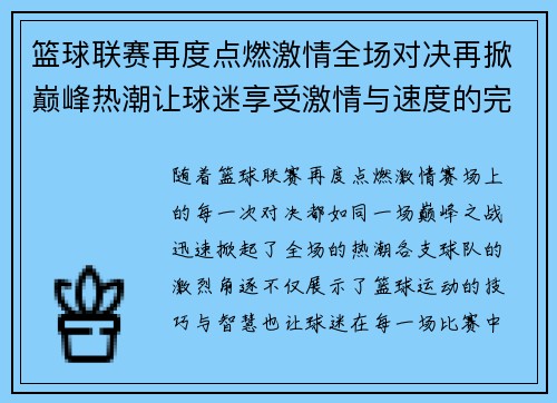 篮球联赛再度点燃激情全场对决再掀巅峰热潮让球迷享受激情与速度的完美碰撞