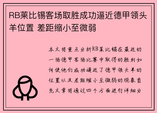 RB莱比锡客场取胜成功逼近德甲领头羊位置 差距缩小至微弱