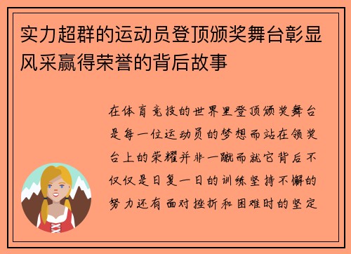 实力超群的运动员登顶颁奖舞台彰显风采赢得荣誉的背后故事