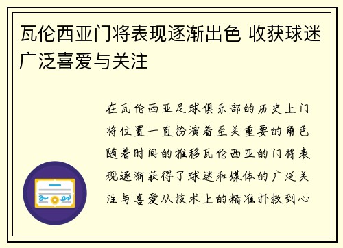 瓦伦西亚门将表现逐渐出色 收获球迷广泛喜爱与关注