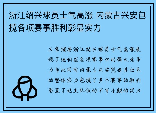 浙江绍兴球员士气高涨 内蒙古兴安包揽各项赛事胜利彰显实力