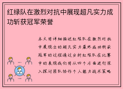 红绿队在激烈对抗中展现超凡实力成功斩获冠军荣誉