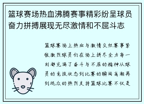 篮球赛场热血沸腾赛事精彩纷呈球员奋力拼搏展现无尽激情和不屈斗志