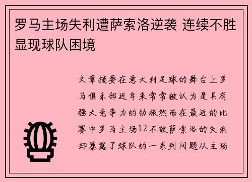 罗马主场失利遭萨索洛逆袭 连续不胜显现球队困境