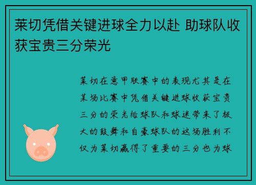 莱切凭借关键进球全力以赴 助球队收获宝贵三分荣光