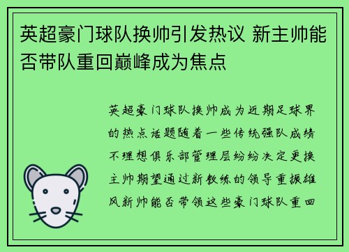 英超豪门球队换帅引发热议 新主帅能否带队重回巅峰成为焦点