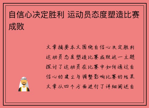 自信心决定胜利 运动员态度塑造比赛成败