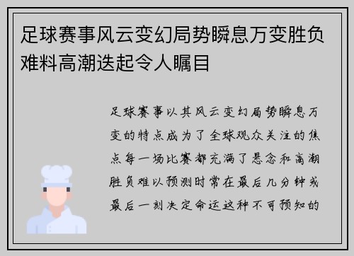 足球赛事风云变幻局势瞬息万变胜负难料高潮迭起令人瞩目