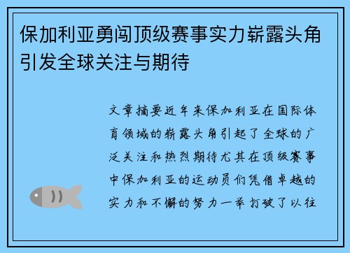 保加利亚勇闯顶级赛事实力崭露头角引发全球关注与期待