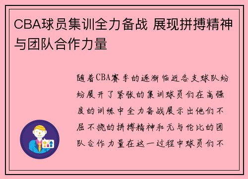 CBA球员集训全力备战 展现拼搏精神与团队合作力量