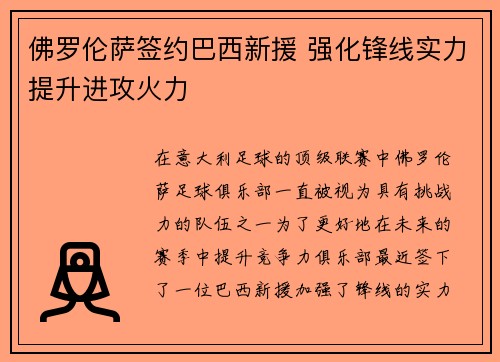 佛罗伦萨签约巴西新援 强化锋线实力提升进攻火力