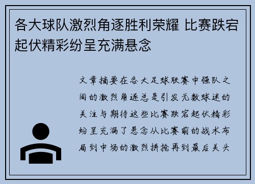 各大球队激烈角逐胜利荣耀 比赛跌宕起伏精彩纷呈充满悬念