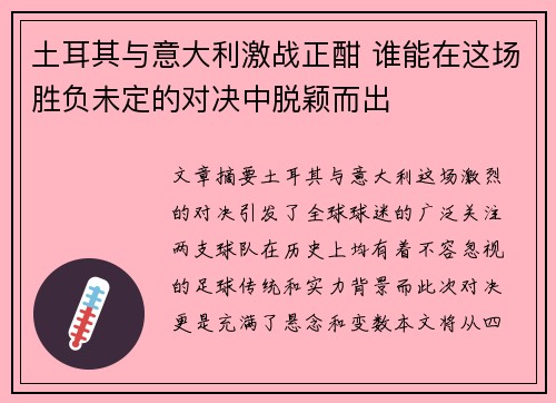 土耳其与意大利激战正酣 谁能在这场胜负未定的对决中脱颖而出