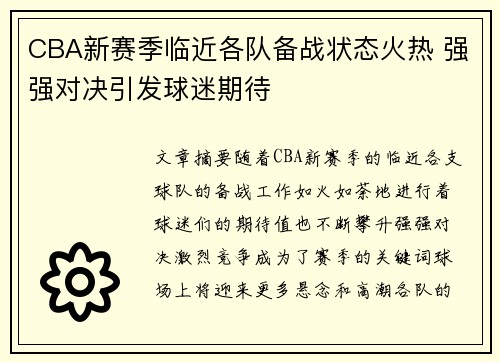 CBA新赛季临近各队备战状态火热 强强对决引发球迷期待