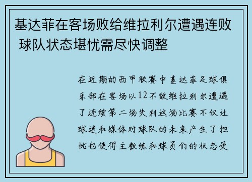 基达菲在客场败给维拉利尔遭遇连败 球队状态堪忧需尽快调整