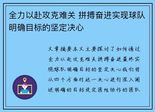 全力以赴攻克难关 拼搏奋进实现球队明确目标的坚定决心