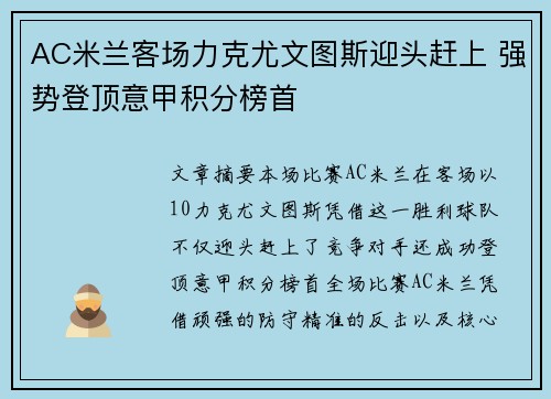 AC米兰客场力克尤文图斯迎头赶上 强势登顶意甲积分榜首