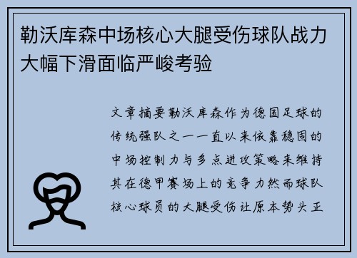 勒沃库森中场核心大腿受伤球队战力大幅下滑面临严峻考验