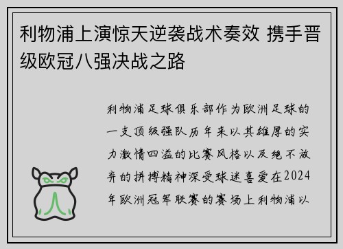 利物浦上演惊天逆袭战术奏效 携手晋级欧冠八强决战之路