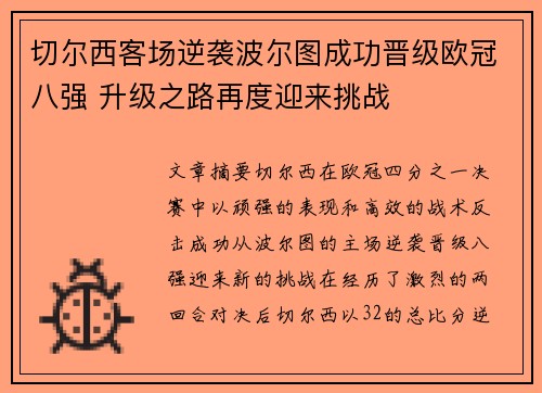 切尔西客场逆袭波尔图成功晋级欧冠八强 升级之路再度迎来挑战