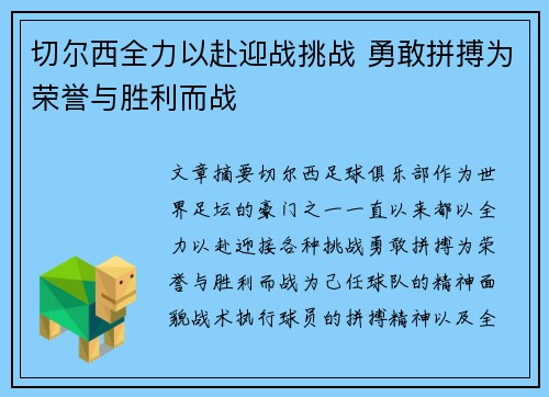 切尔西全力以赴迎战挑战 勇敢拼搏为荣誉与胜利而战