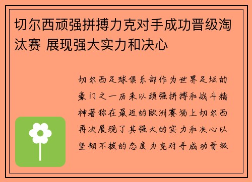 切尔西顽强拼搏力克对手成功晋级淘汰赛 展现强大实力和决心