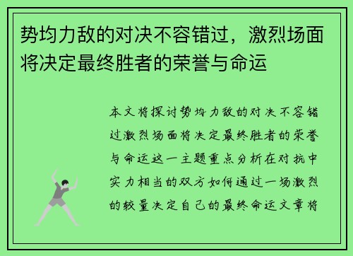 势均力敌的对决不容错过，激烈场面将决定最终胜者的荣誉与命运