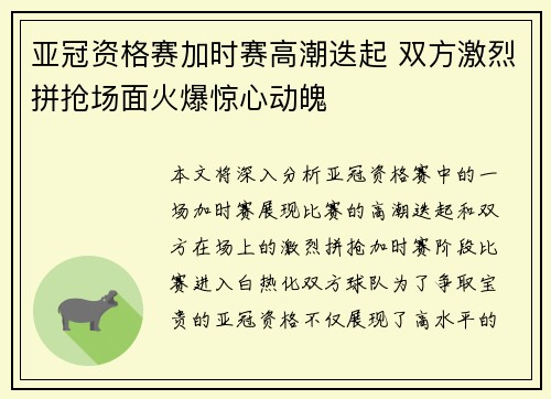 亚冠资格赛加时赛高潮迭起 双方激烈拼抢场面火爆惊心动魄